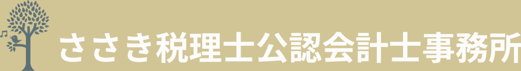 ささき税理士公認会計士事務所